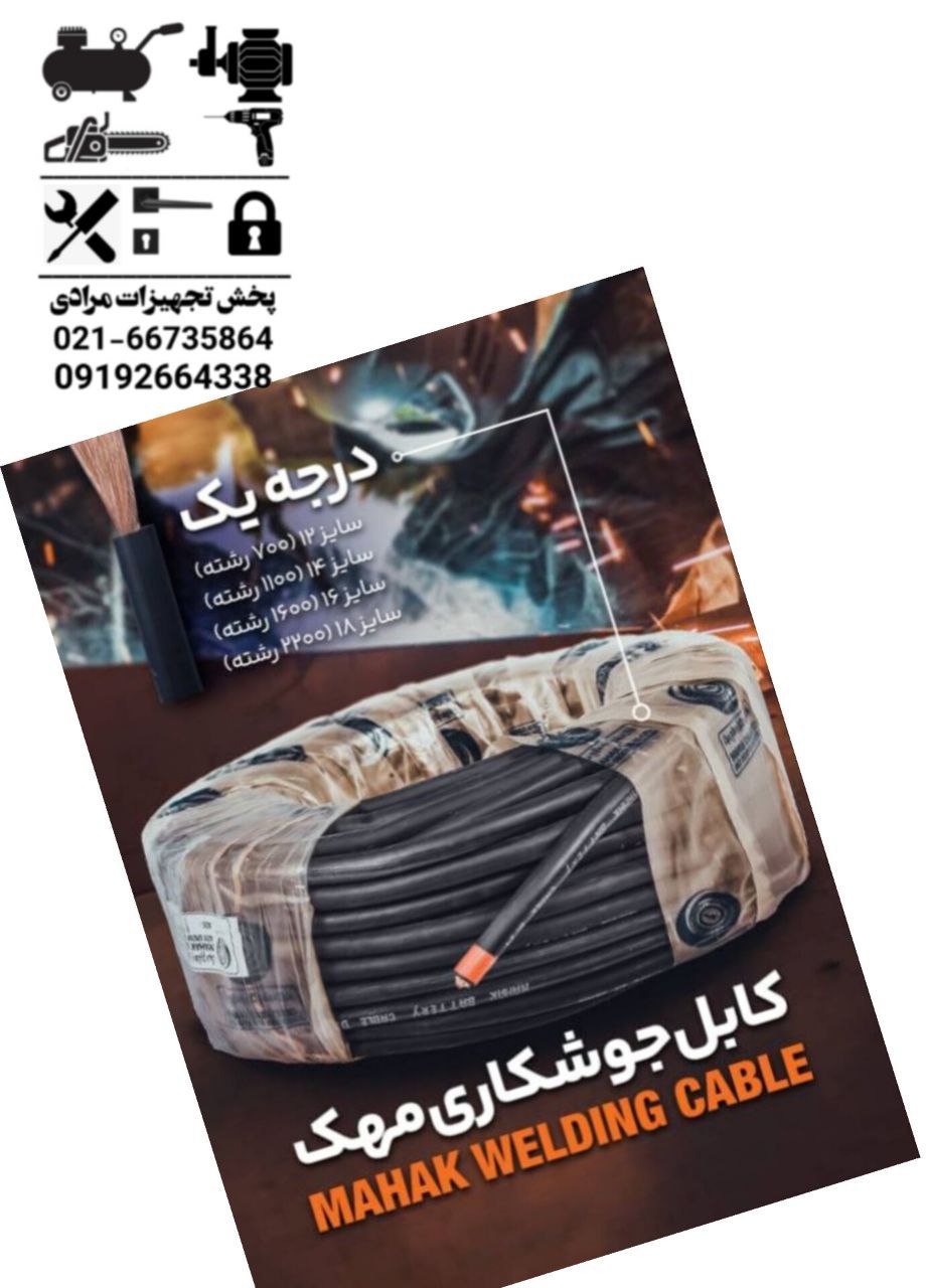  کابل جوش مهک