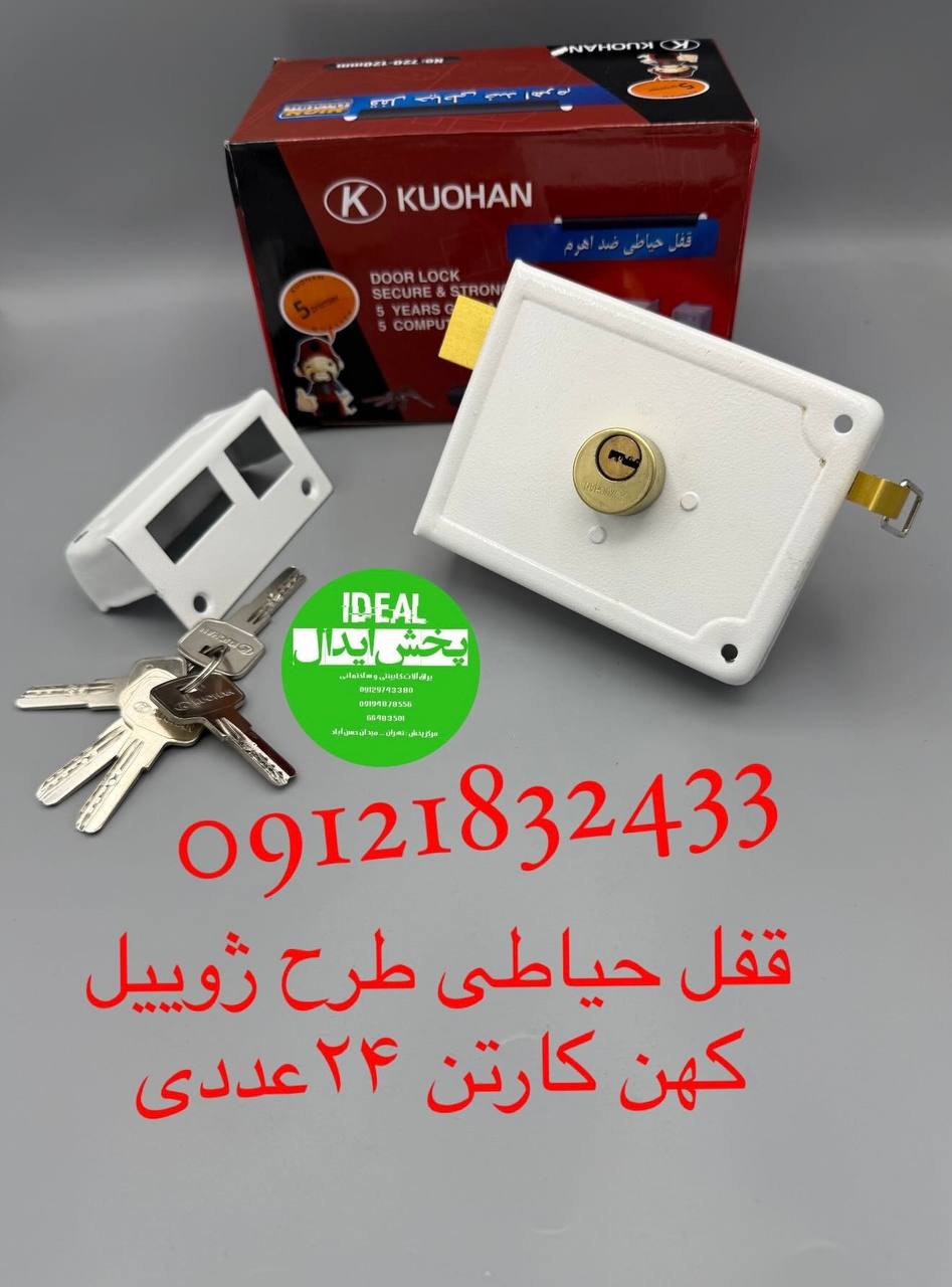  قفل حیاطی کهن طرح ژوییل⭐️ کارتن ۲۴عددی⭐️ با ضمانت تعویض خرابی⭐️ در این مجموعه عرضه میگردد⭐️ ارسال ه