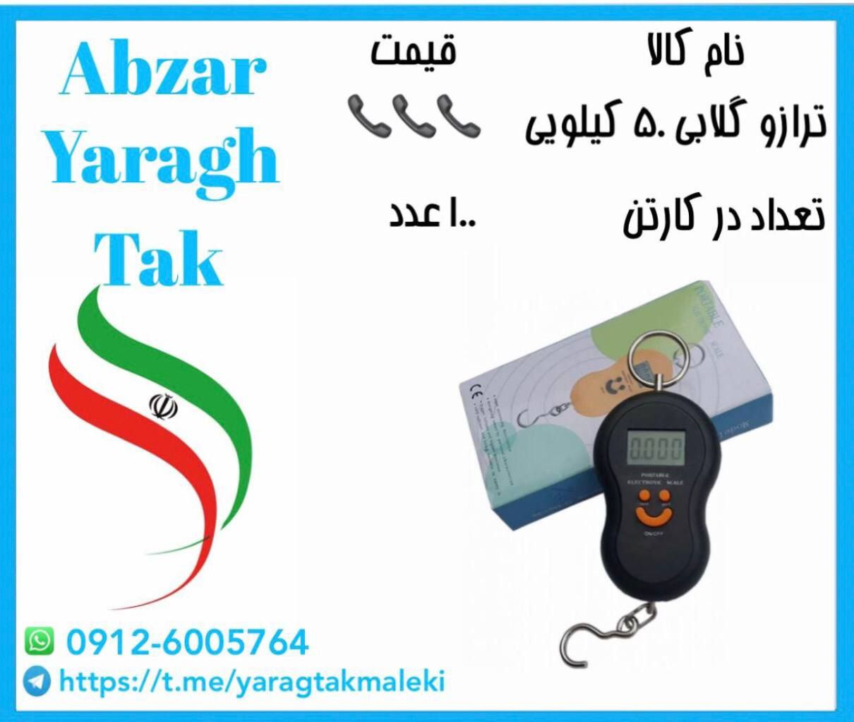 ترازو گلابی ۵۰ کیلویی دیجیتال موجود شد و آماده توزیع میباشد