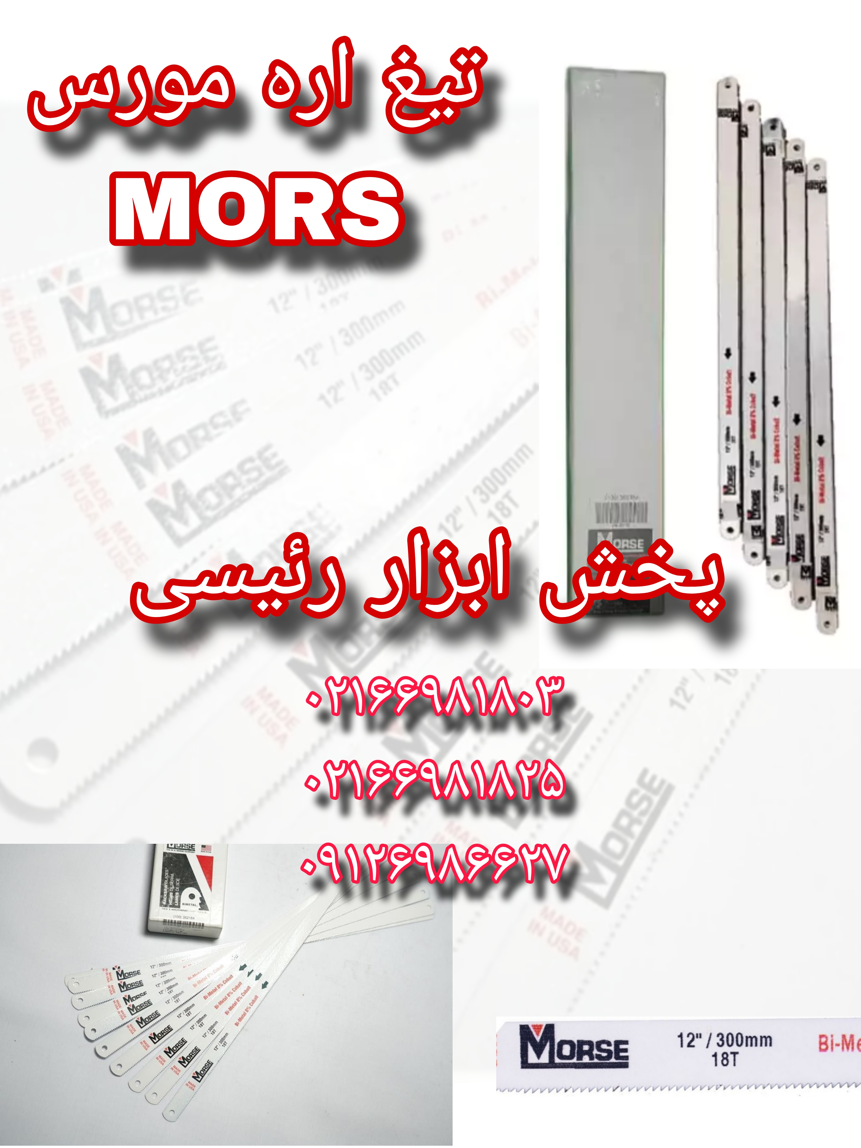 تیغ اره مورس