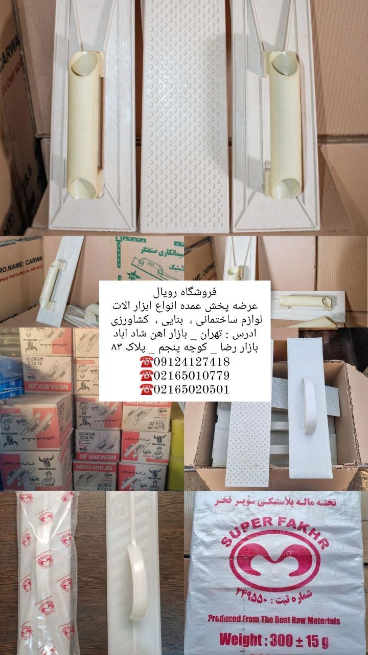 تخته ماله پلاستیکی سوپر فخر گلها اصلی موجود شد . خط کش دار باضمانت 5 ساله وزن هر عدد 360گرم تا 380 گ