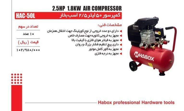 کمپرسور باد ۵۰ لیتری هابوکس