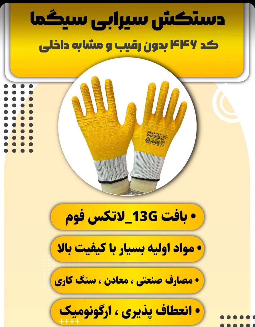 دستکش سیرابی سیگما