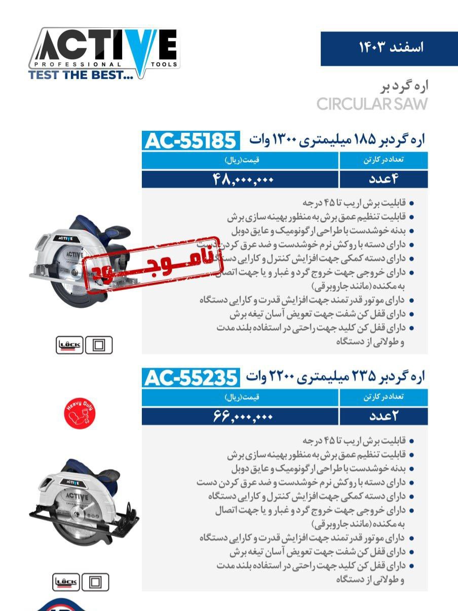 اره گردبر برقی اکتیو موجود شد و آماده توزیع میباشد 