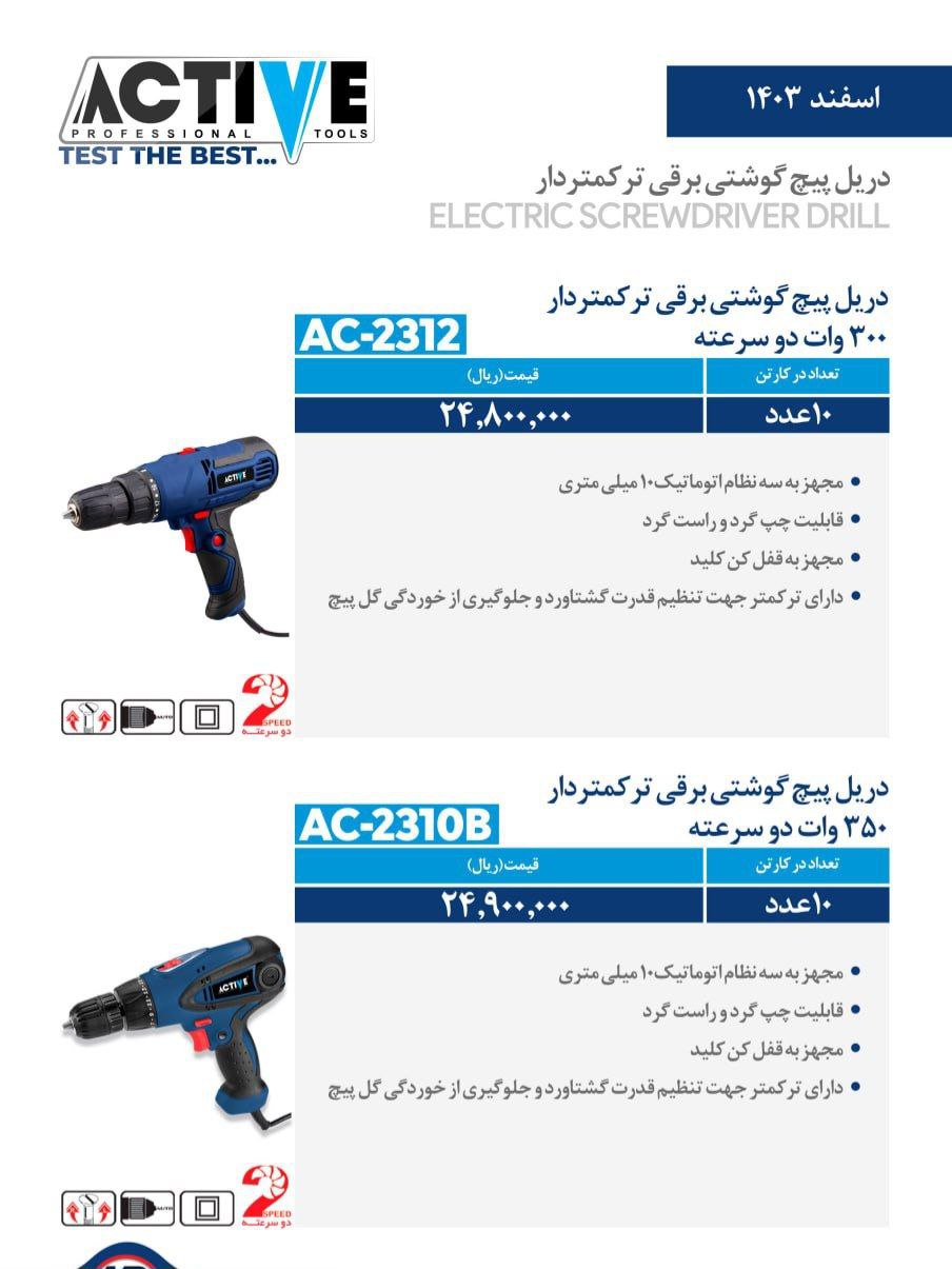 دریل پیچ گوشتی برقی ترکمتر دار اکتیو ساخت چین موجود میباشد