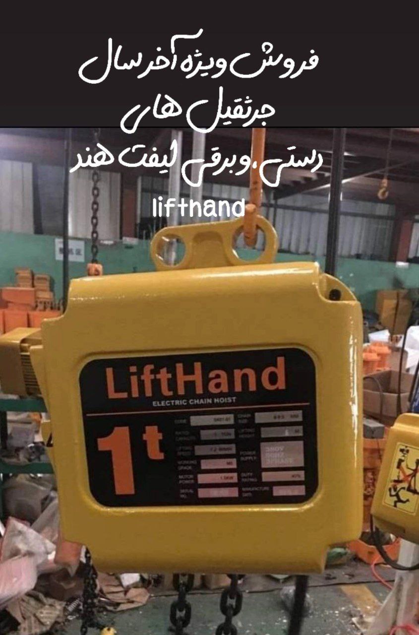 جرثقیل لیفت هند، انتخاب حرفه‌ای برای کارگاه‌ها و پروژه‌های صنعتی! 