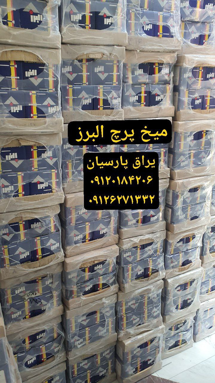 میخ پرچ البرز