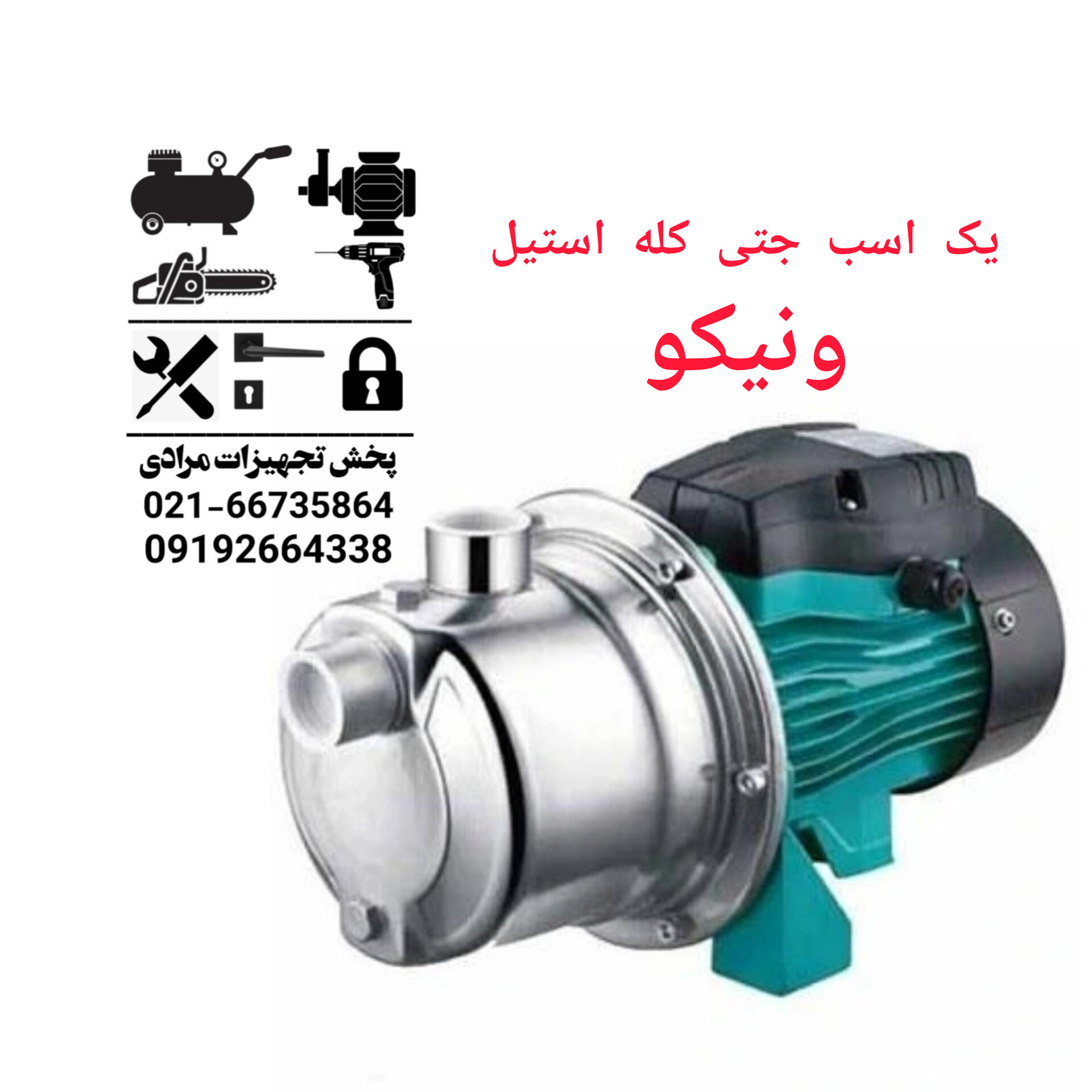 پمپ یک اسب جتی کله استیل 