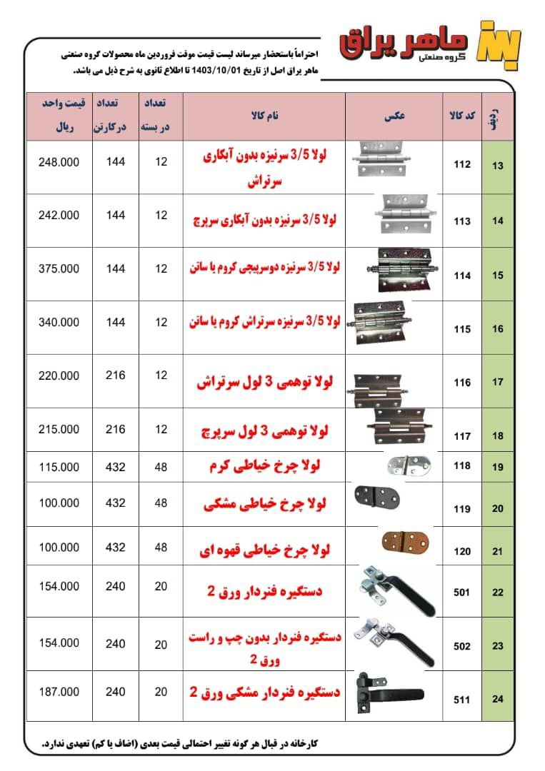 لیست قیمت تولیدی ماهر یراق عرضه شد و آماده توزیع میباشد
