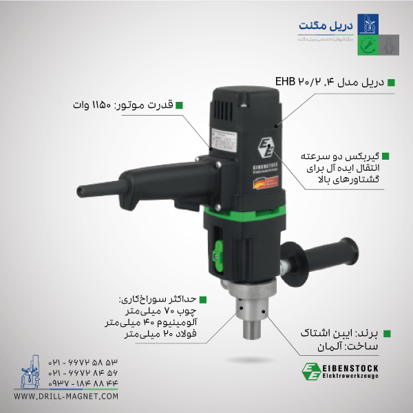 دریل مگنت ایبن اشتاک مدل EHB 20/2.4