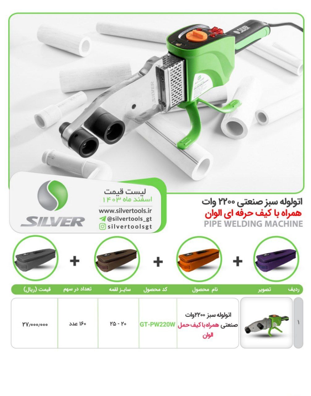 ⭕️اتو لوله سبز صنعتی مارک سیلور
