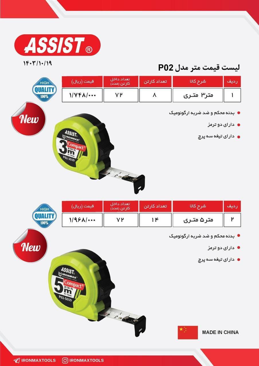 متر ۳متری اسیست مدل p02