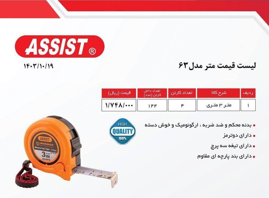 متر ۳متری اسیست مدل ۶۳