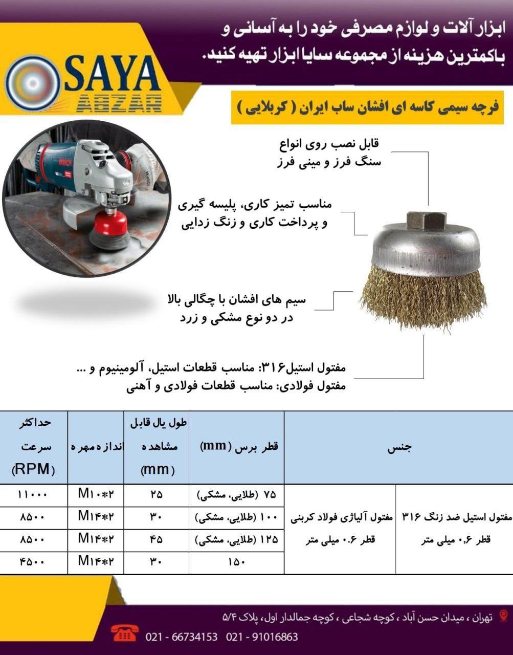  سایا ابزار، نمایندگی فروش فرچه ( برس ) های سیمی ساب ایران ( کربلایی ) 
