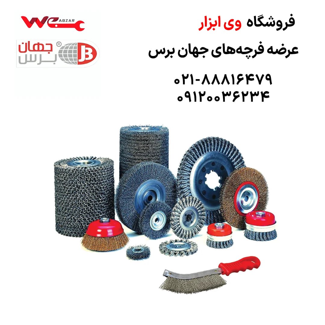 عرضه انواع فرچه سیمی جهان برس با جنس فولاد سیاه ، استیل و برنج