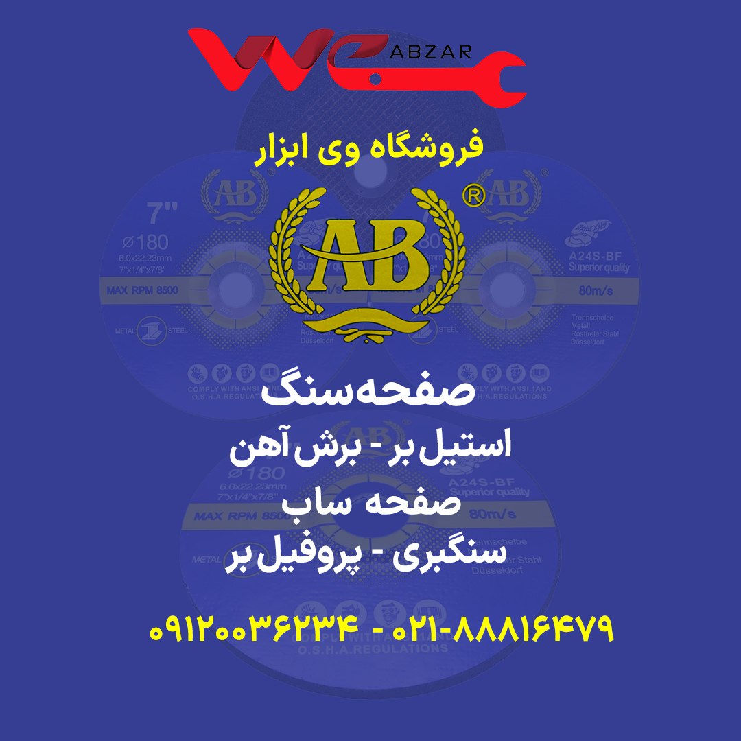 عرضه صفحه سنگ های AB در فروشگاه وی ابزار