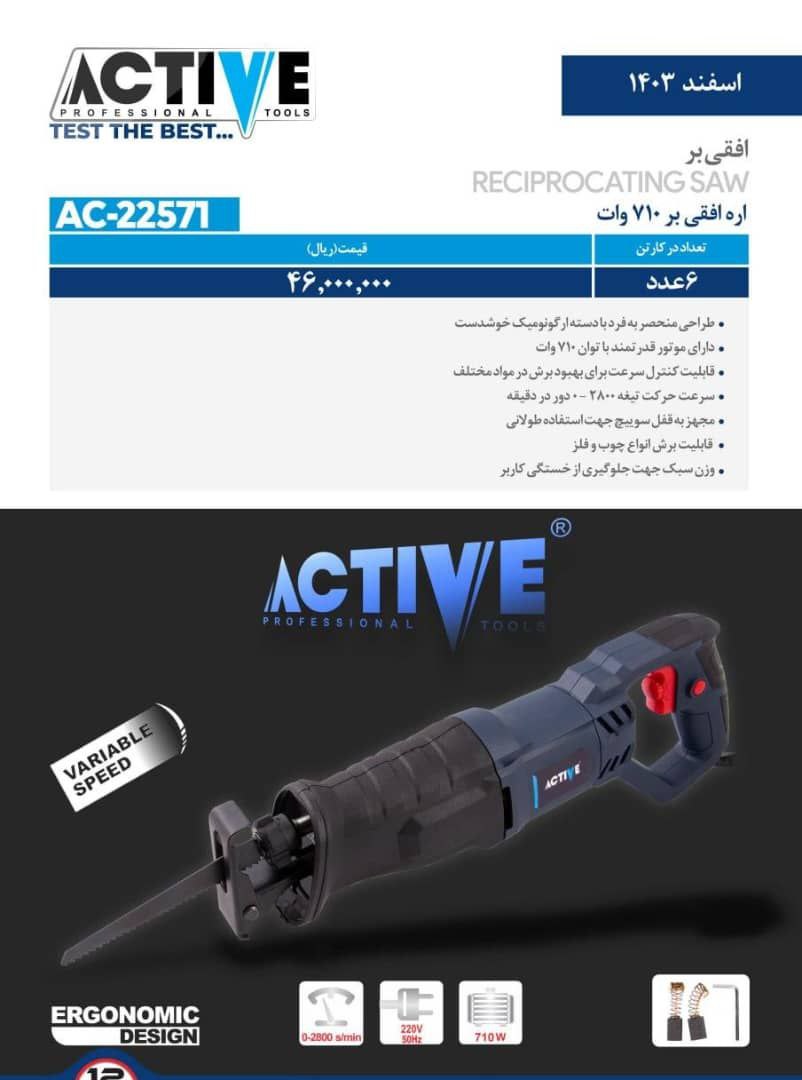 اره افقی بر ۷۱۰ وات اکتیو موجود شد و آماده توزیع میباشد 