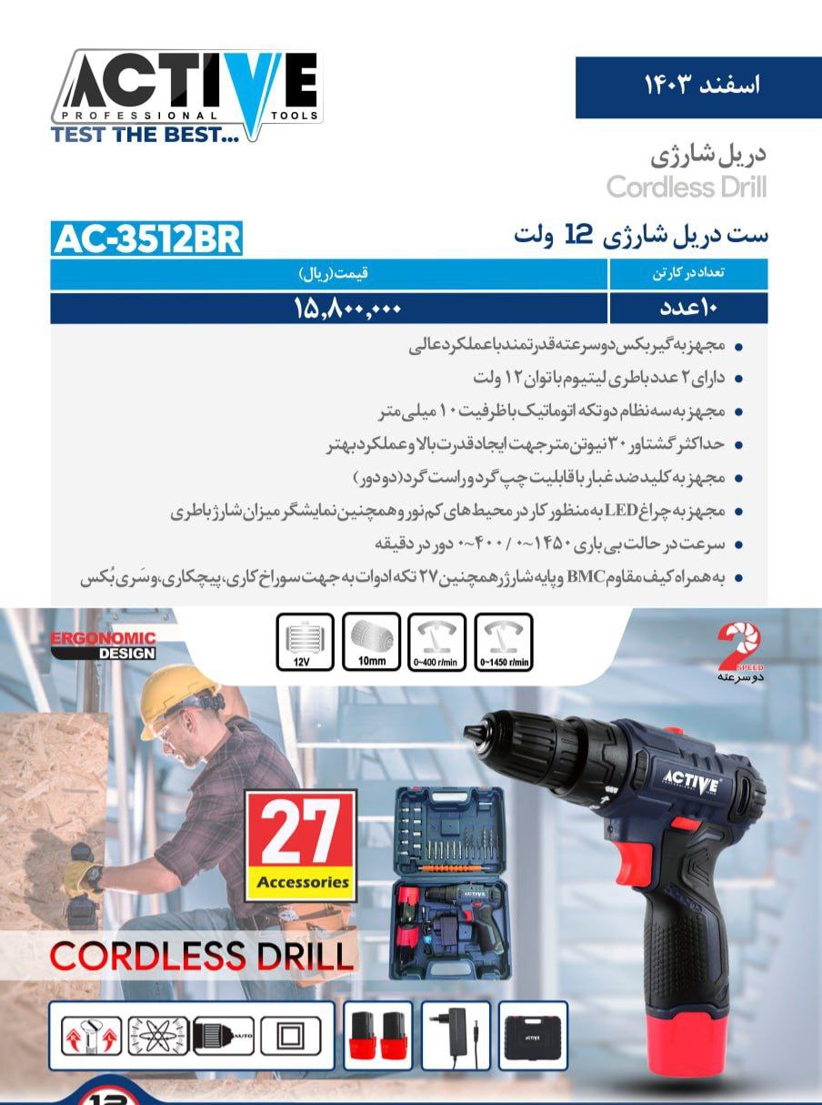 دریل پیچگوشتی شارژی ۱۲ ولت براش لس با لوازم اکتیو موجود شد و آماده توزیع میباشد 