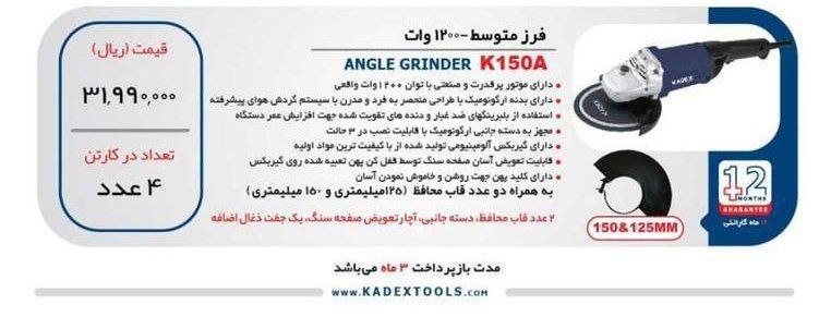 فرزمتوسط ۱۲۰۰وات  کادکس 