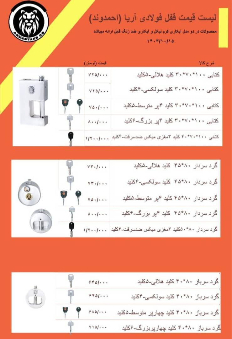 لیست قیمت قفل های تولیدی آریا