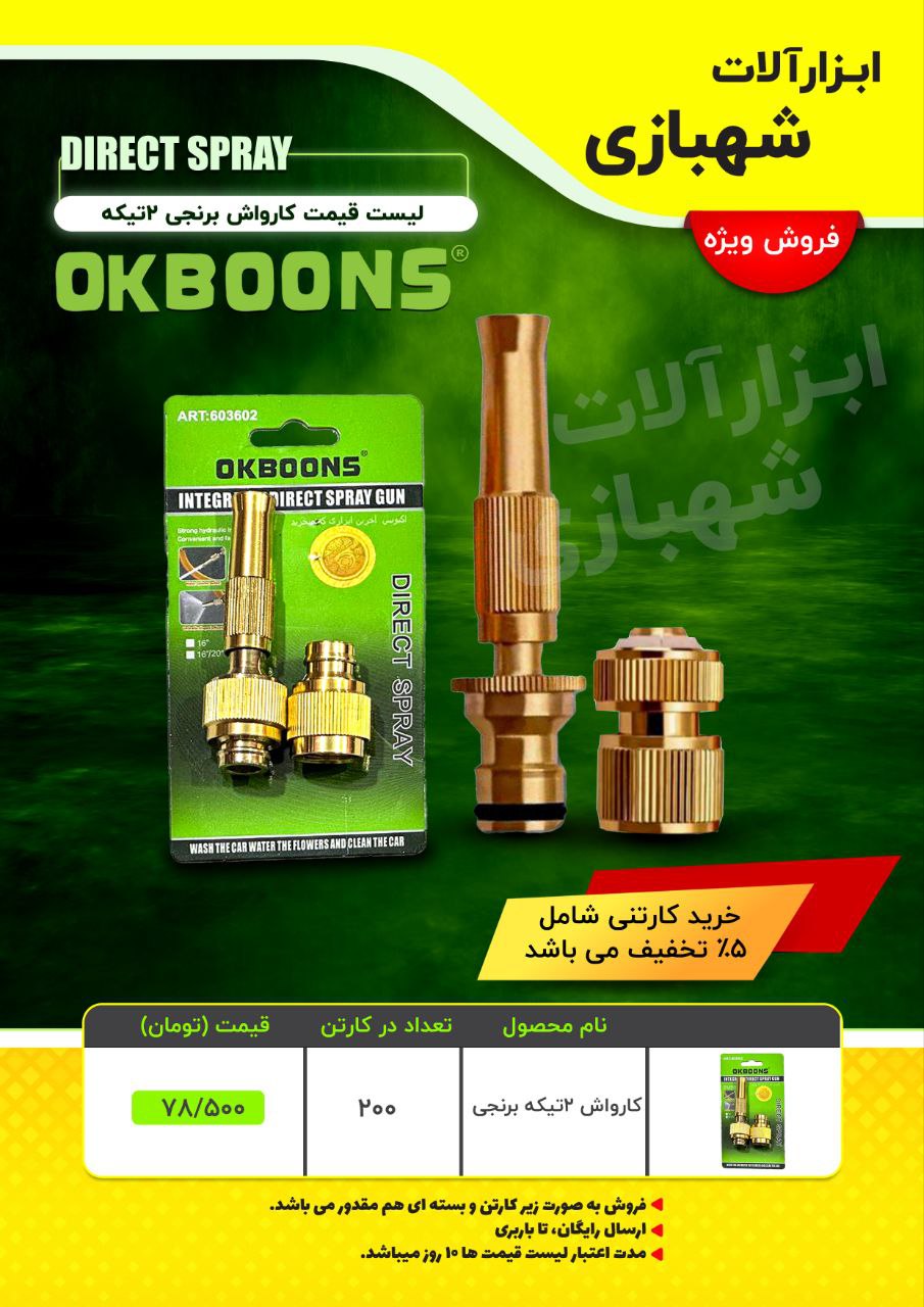  هوالرزاق فروش ويژه 🟢🟢🟢كارت كشش🟢🟢🟢 كارواش شلنگي دوتيكه برنجي قيمت استثنايي توجه: فروش به صورت زير كا