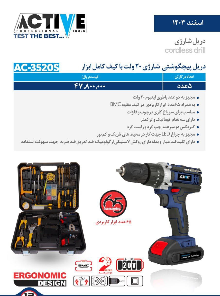 دریل پیچگوشتی شارژی ۲۰ ولت با لوازم اکتیو موجود شد و آماده توزیع میباشد 