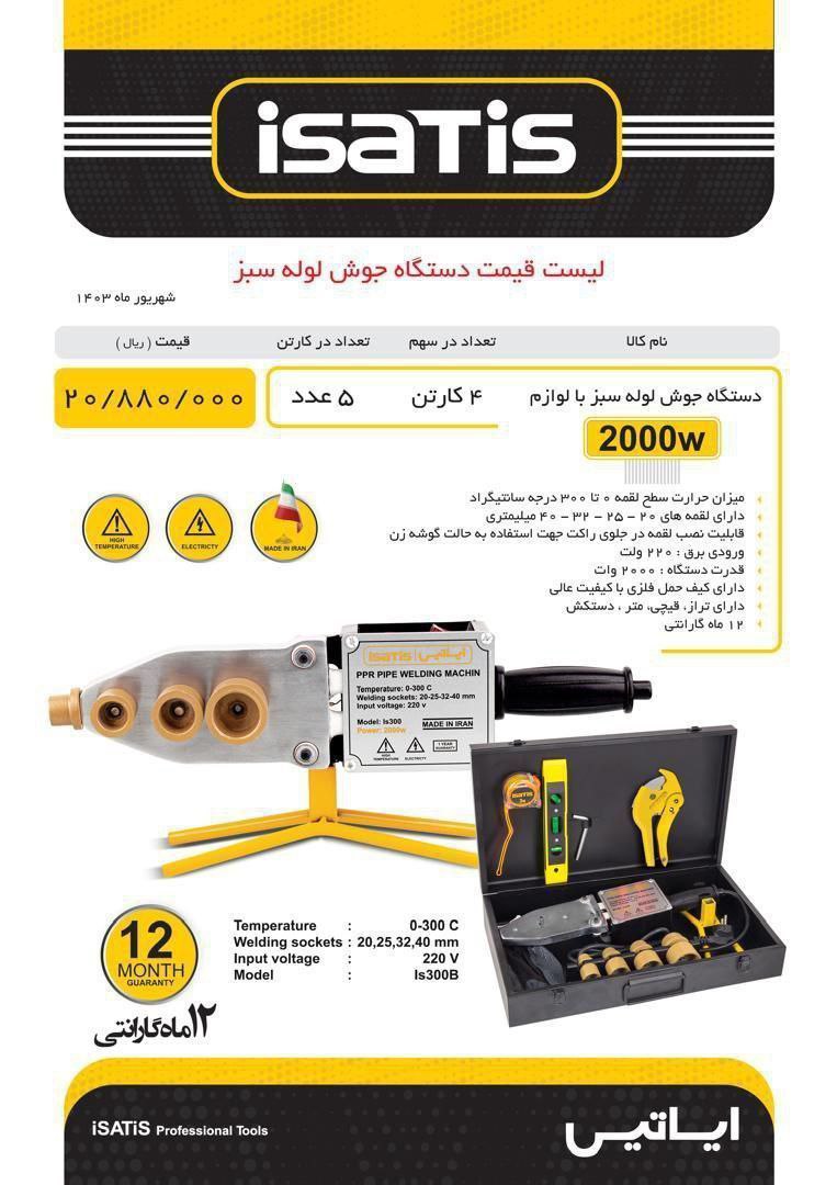  اتو لوله ایساتیس