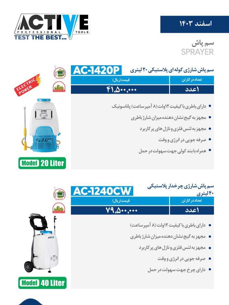 سم پاش ۲۰ لیتری شارژی کوله ای  اکتیو موجود شد و آماده توزیع میباشد 
