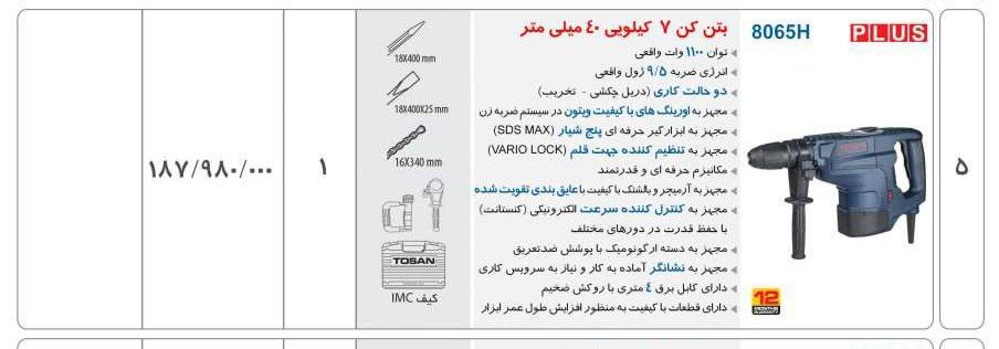 دریل بتن ۸۰۶۵ توسن  