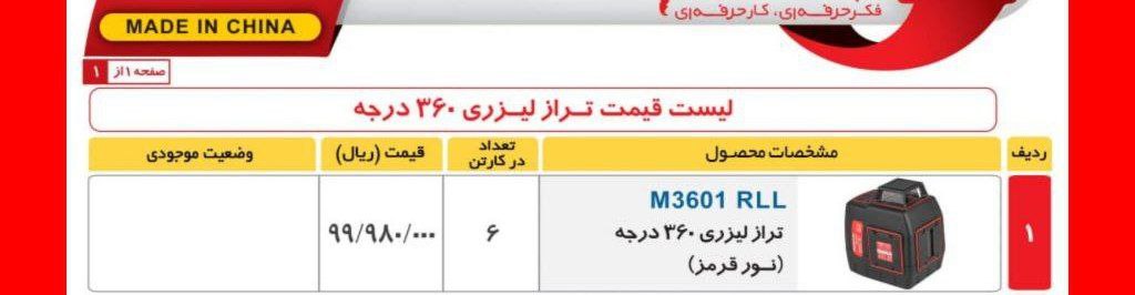ترازلیزری ۳۶۰۱ توسن 