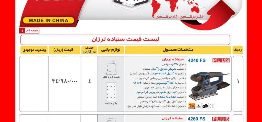 سمباده لرزان ۴۲۴۰ توسن   