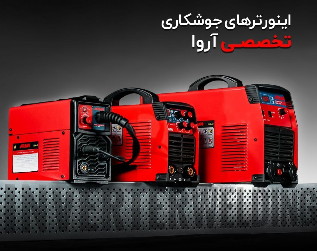  فروش آخر سال اینورتر جوشکاری آروا! 