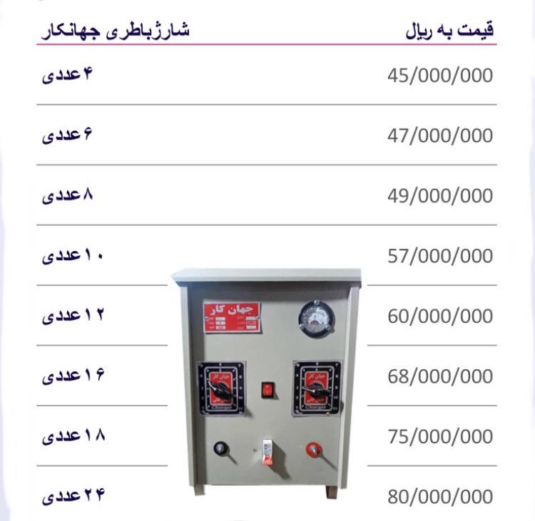 شارژباطری جهان کار