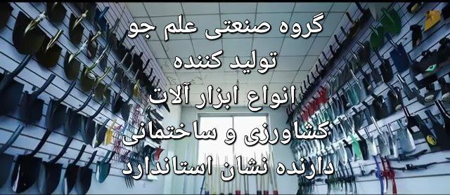 گروه صنعتی علم جو 
