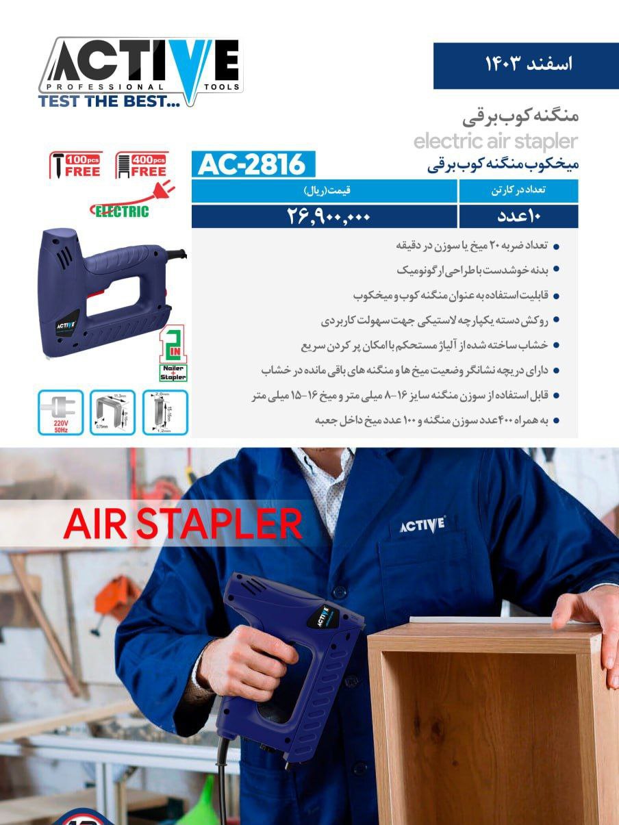 میخکوب منگنه کوب برقی اکتیو موجود شد و آماده توزیع میباشد 