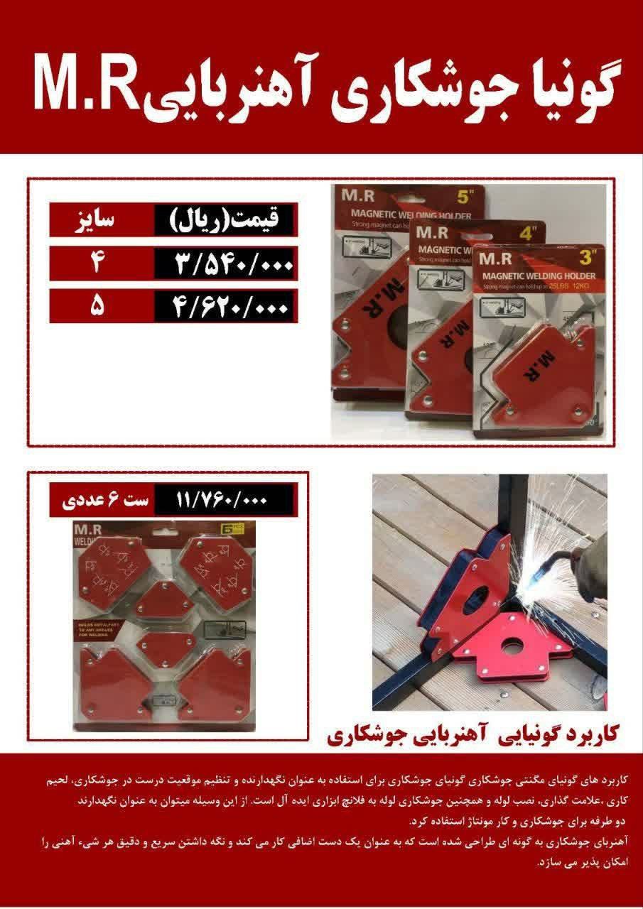 گونیا مگنتی جوشکاری چینی موجود شد و آماده توزیع میباشد