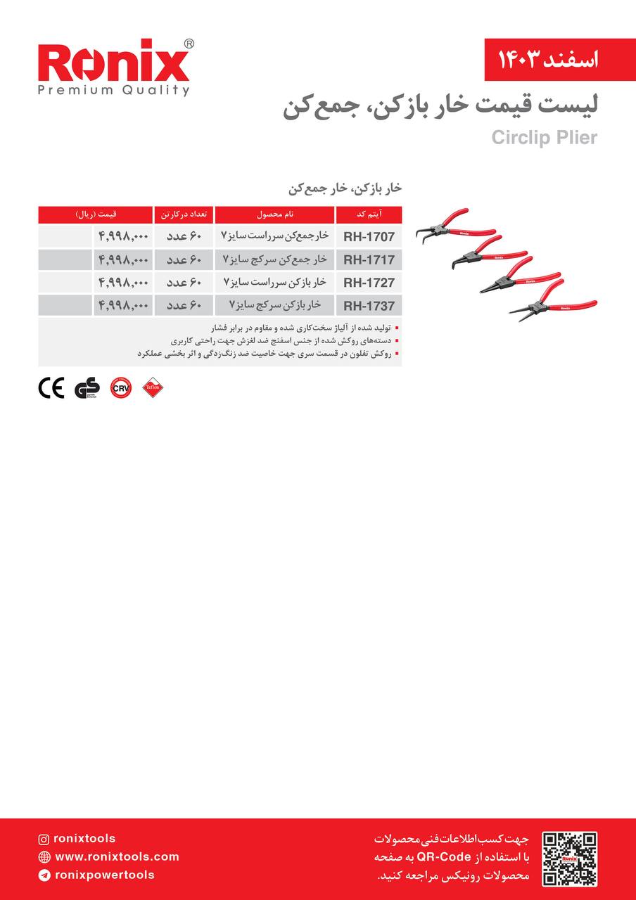 لیست قیمت اسفند 1403