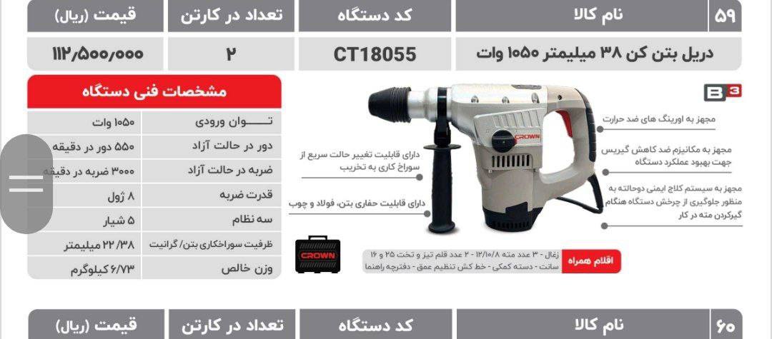 دریل بتن ۱۰۵۰ وات کرون 