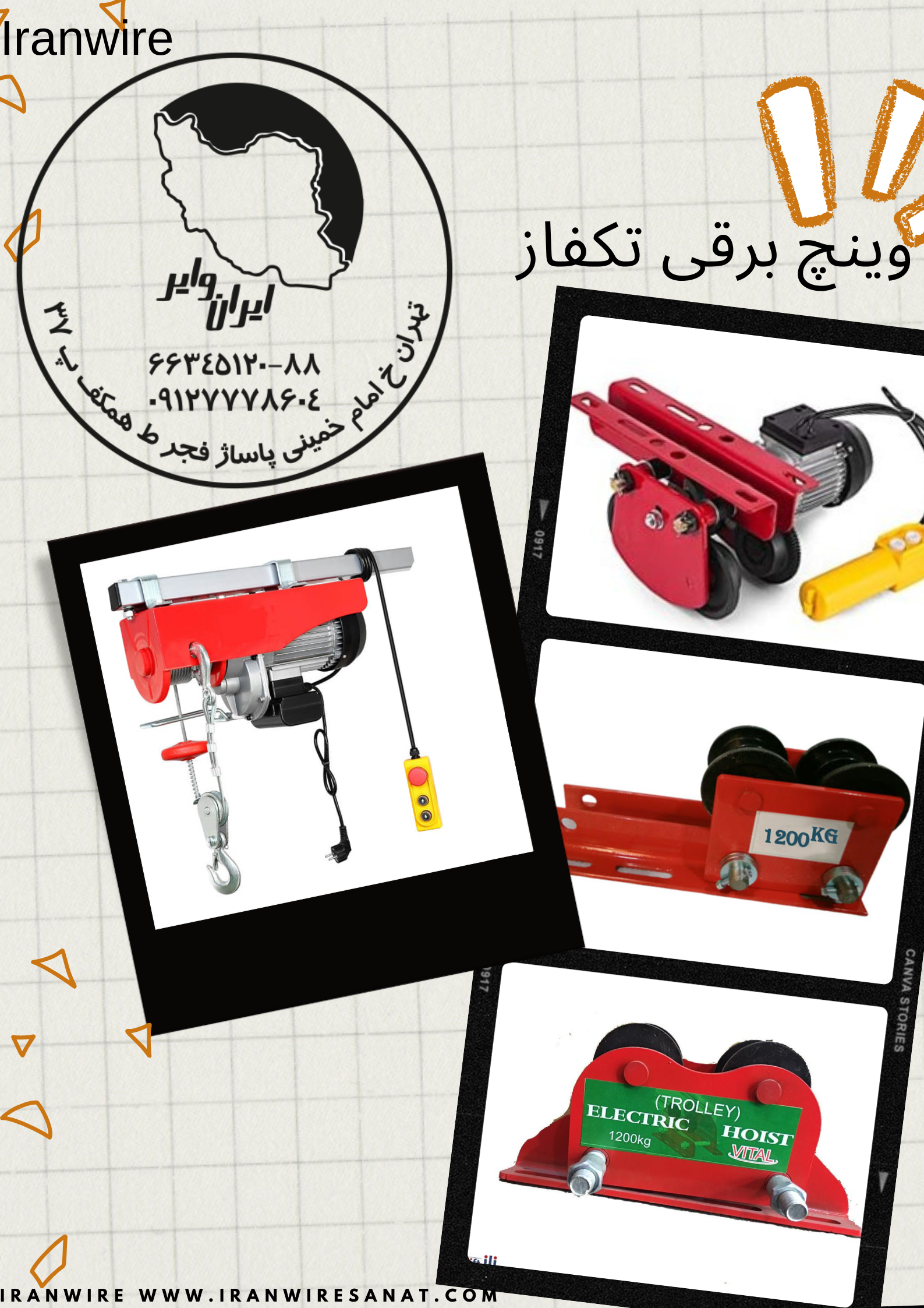 جرثقیل برقی تکفاز سیم بکسلی 