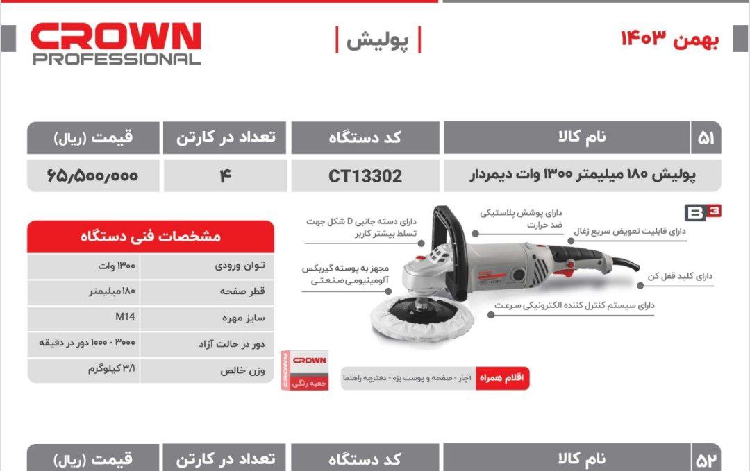 پولیش ۱۳۰۰وات کرون 