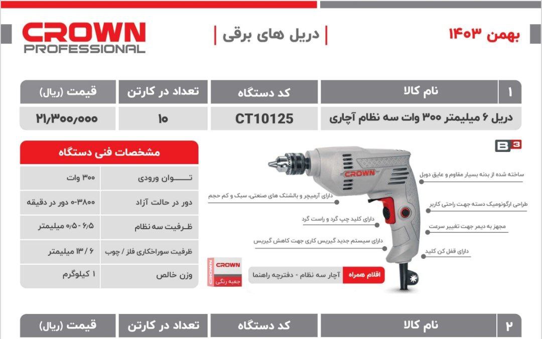 دریل ۶/۵اجاری کرون 