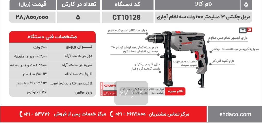دریل ۱۳کرون ۶۰۰وات کرون 