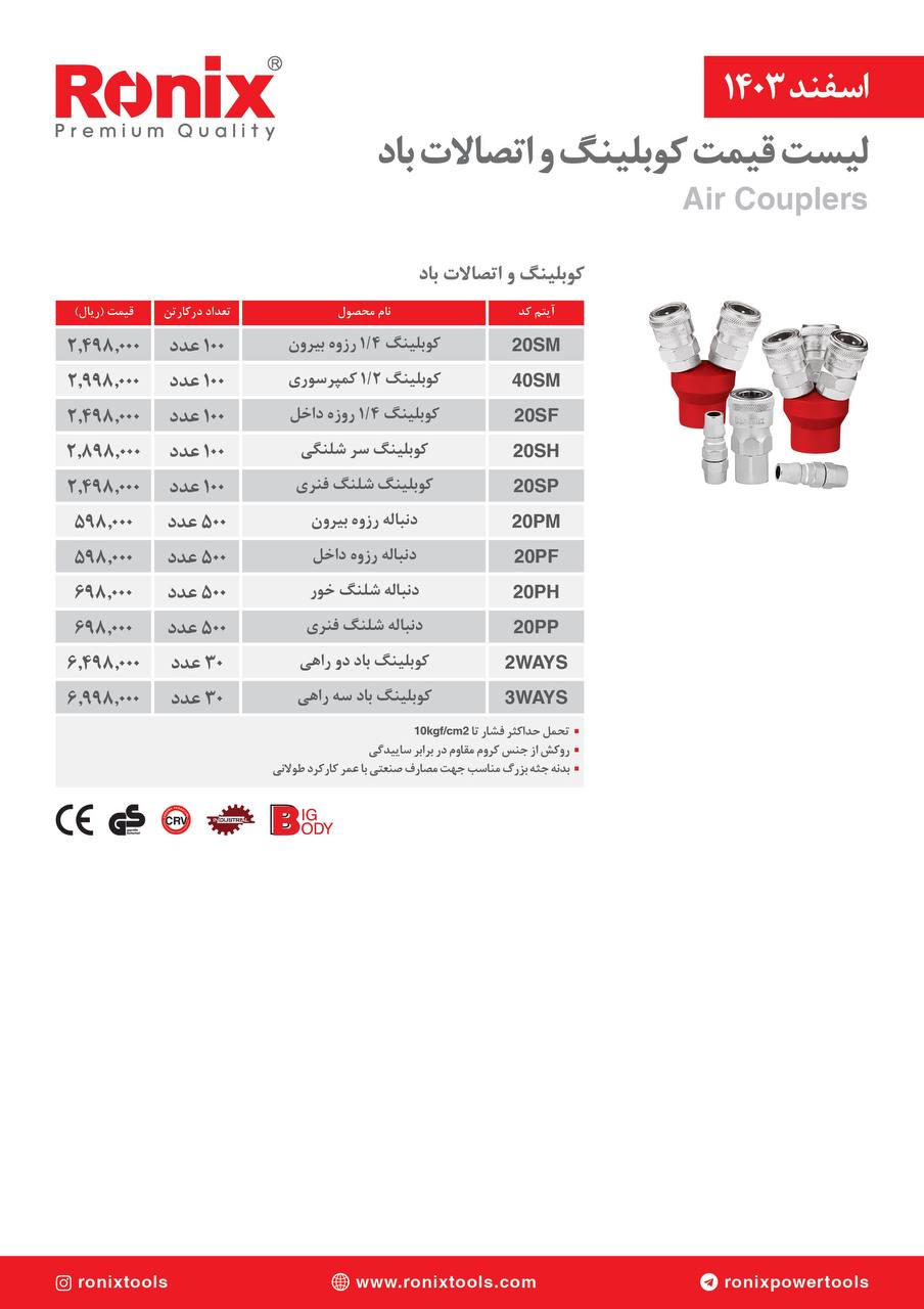 لیست قیمت اسفند 1403