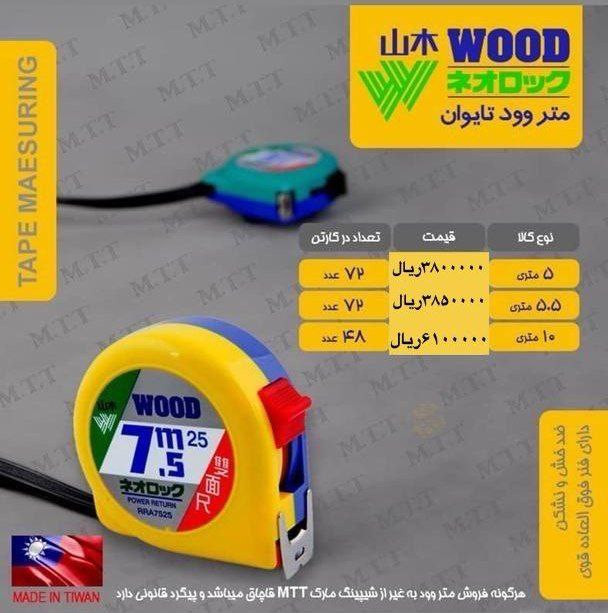 متر ۵/۵ و ۷/۵ وود تایوان( اصل) موجود شد و آماده توزیع میباشد