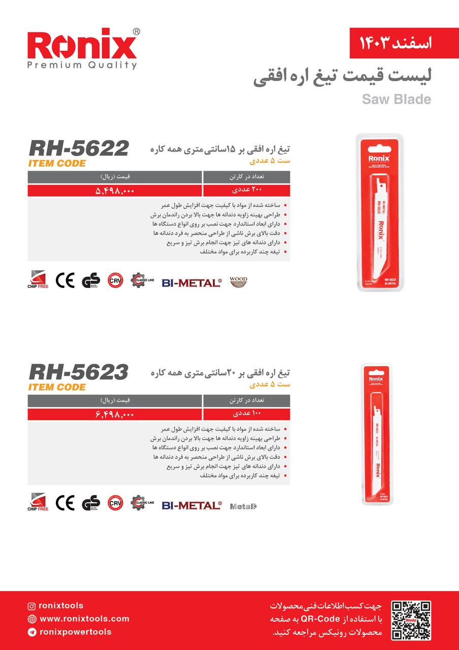 لیست قیمت اسفند 1403
