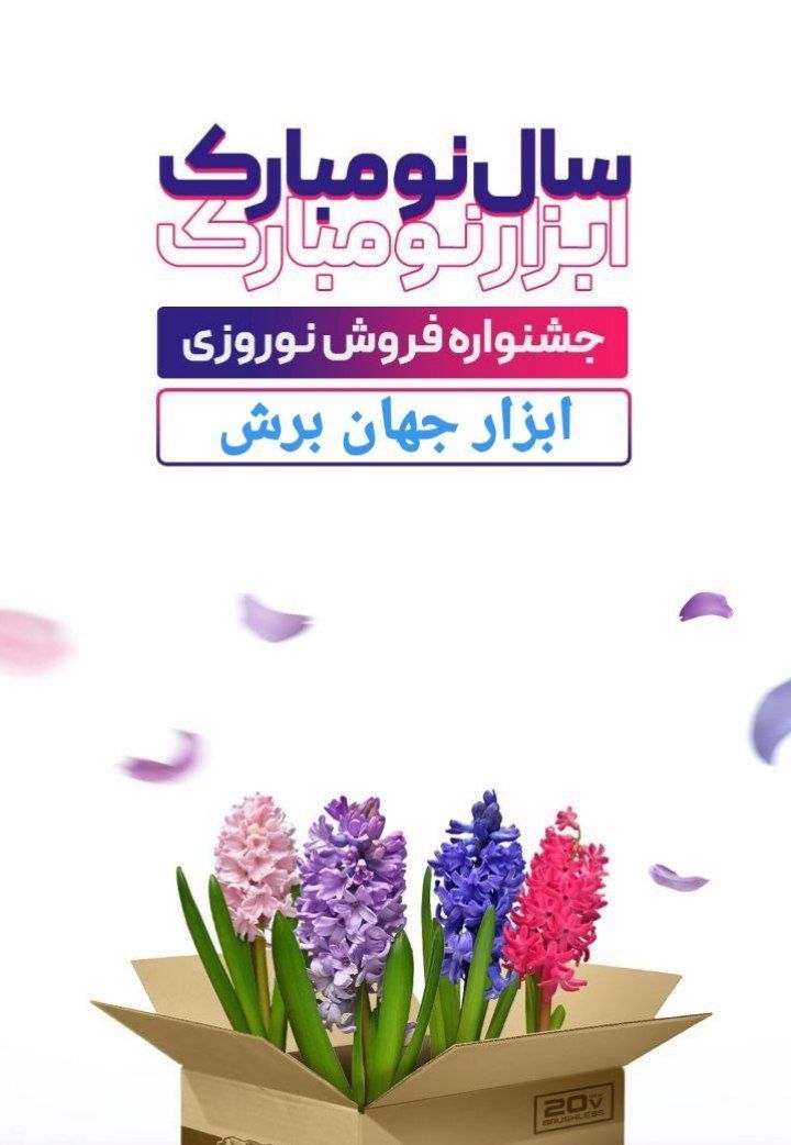  جشنواره فروش نوروزی ابزارجهان برش آغاز شد. سال نو، ابزار نو 