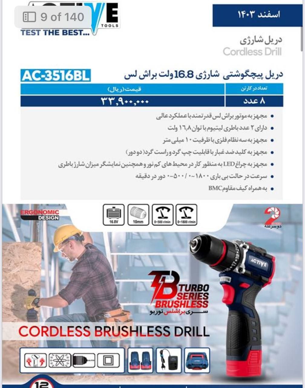 دریل شارژی ۱۶/۸ ولت براشلس اکتیو