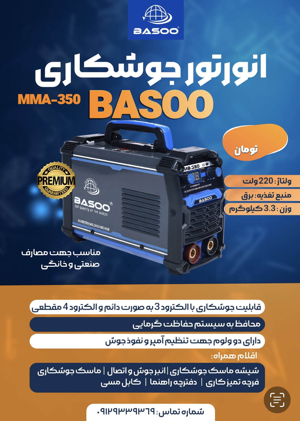 دستگاه جوش ۳۵۰ باسو