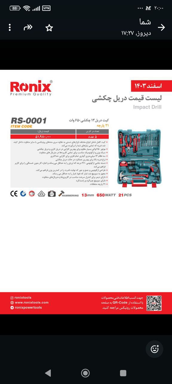 دربل رونیکس RS0001،