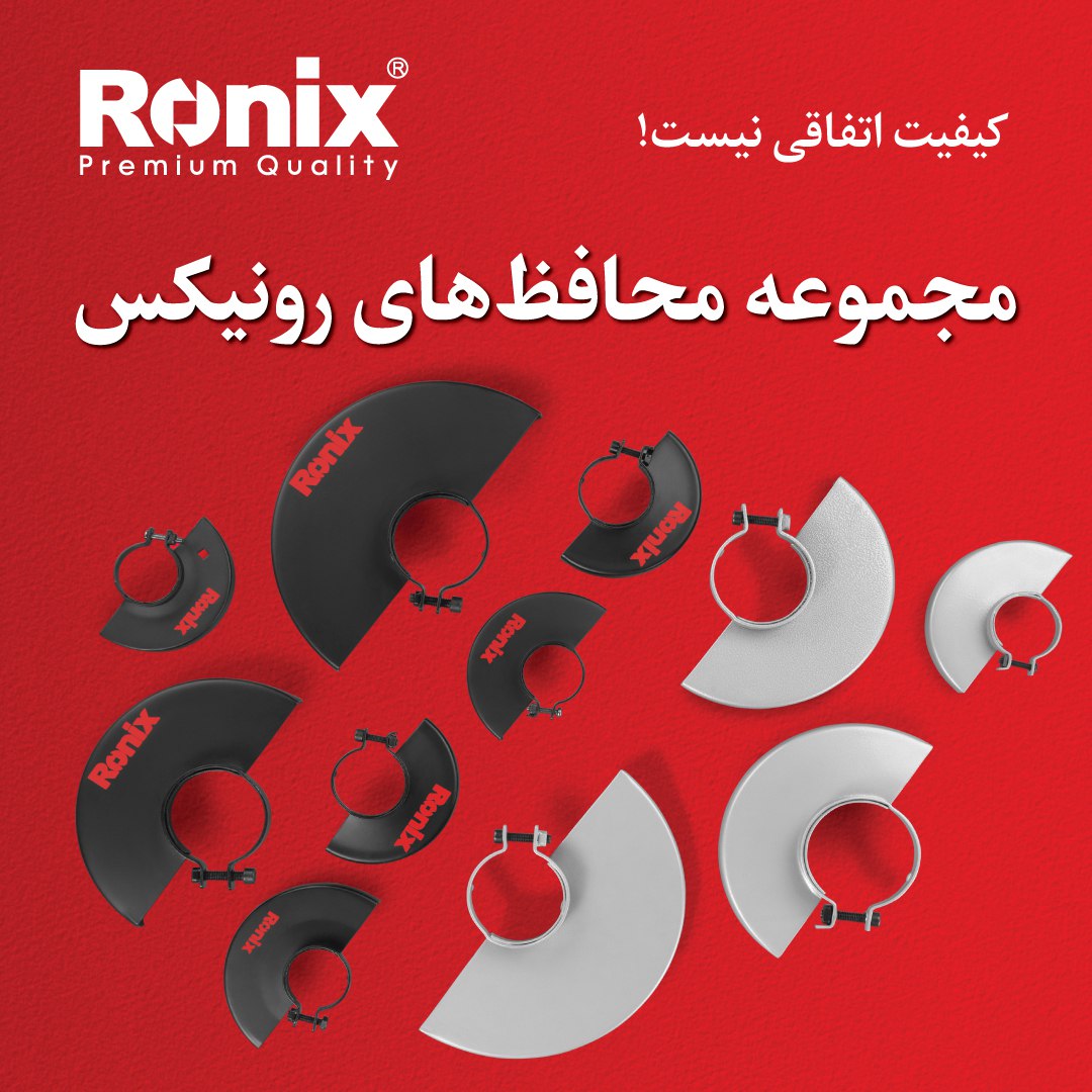 مجموعه محافظ های رونیکس 